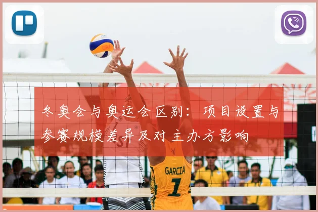 冬奥会与奥运会区别：项目设置与参赛规模差异及对主办方影响