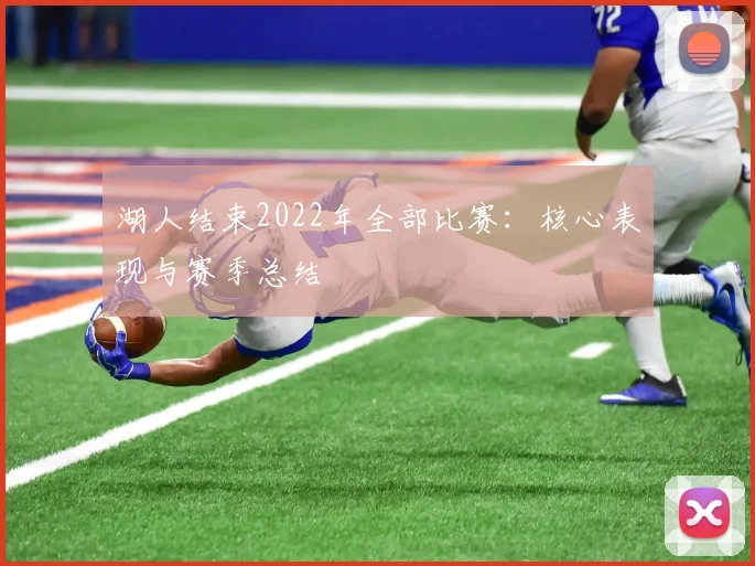 湖人结束2022年全部比赛：核心表现与赛季总结